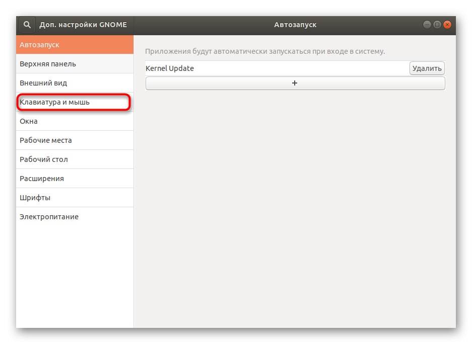 Придвижване до настройките на клавиатурата чрез Ubuntu Utility на трети страни