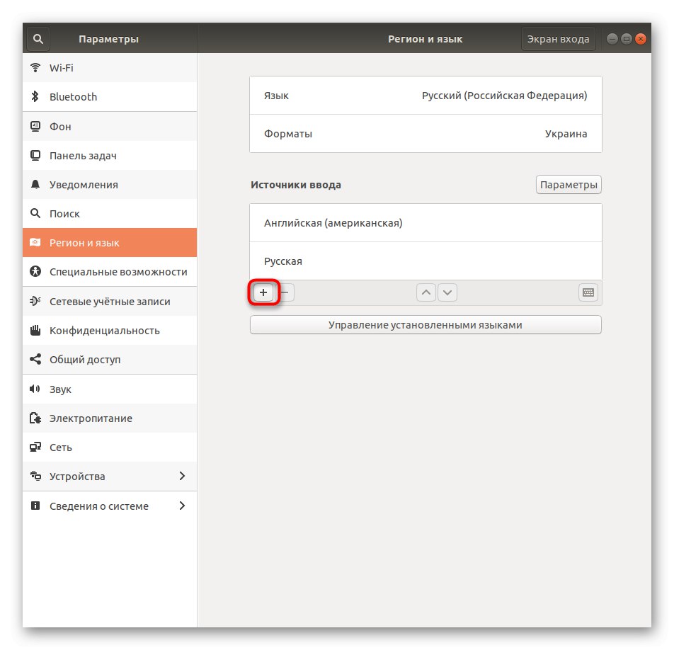 Бутон за добавяне на нов входен източник в Ubuntu