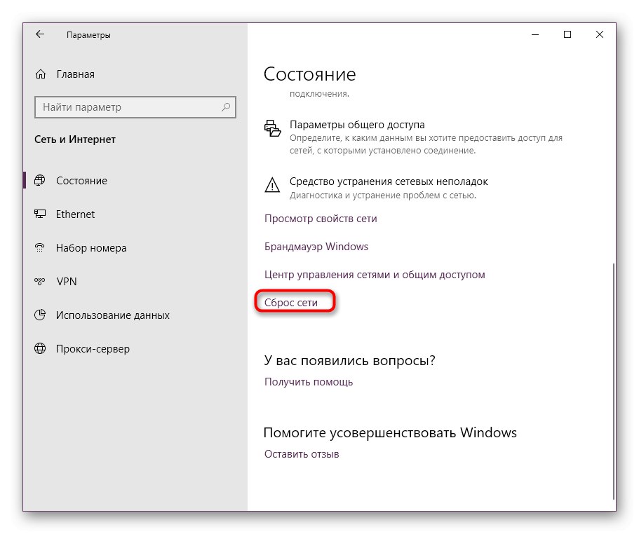Бутон за нулиране на състоянието на мрежата в Windows 10