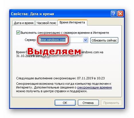 Маркиране на реда с адреса на точния сървър за време в настройките за синхронизация в Windows XP