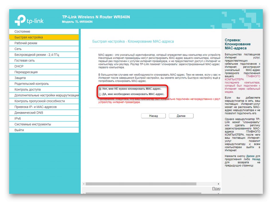 استنساخ عنوان الكمبيوتر أثناء الإعداد السريع لجهاز التوجيه TP-LINK TL-WR840N