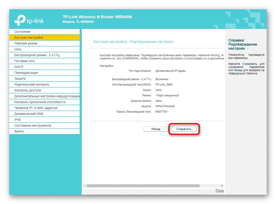 تأكيد التغييرات بعد التكوين السريع لجهاز التوجيه TP-LINK TL-WR840N