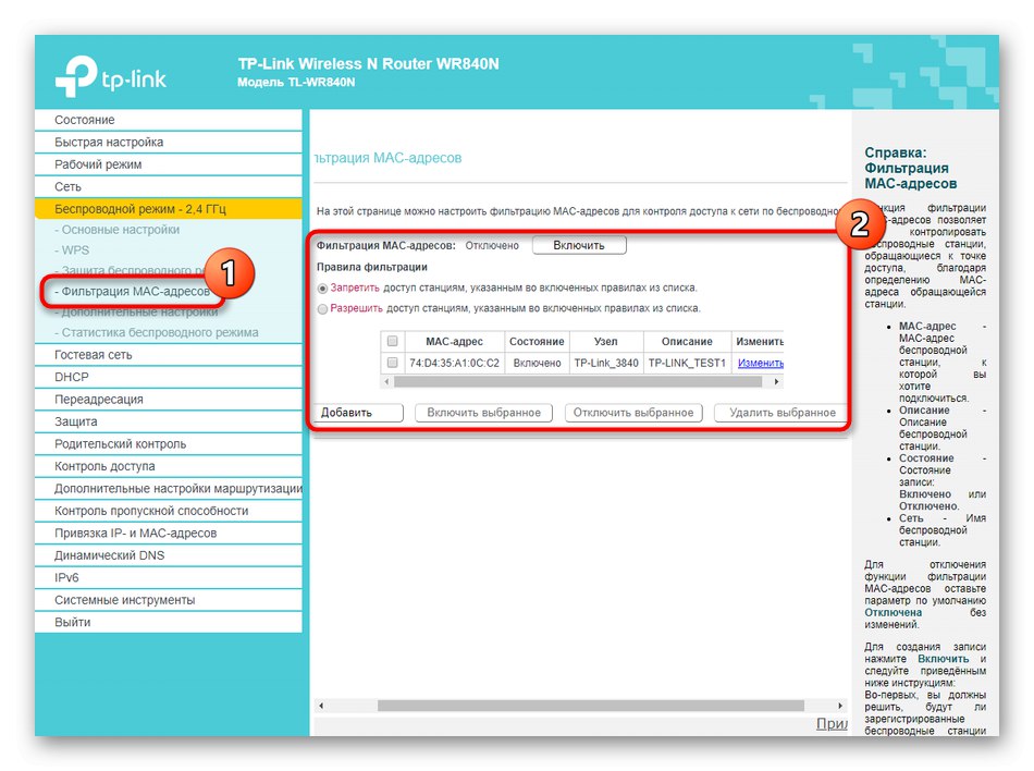 تصفية عناوين الكمبيوتر عند تكوين الشبكة اللاسلكية لجهاز التوجيه TP-LINK TL-WR840N