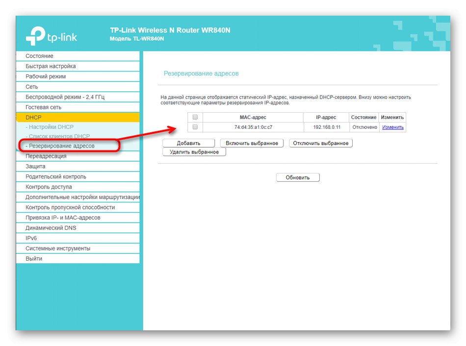 تكوين حجز العنوان عبر واجهة الويب لجهاز التوجيه TP-LINK TL-WR840N