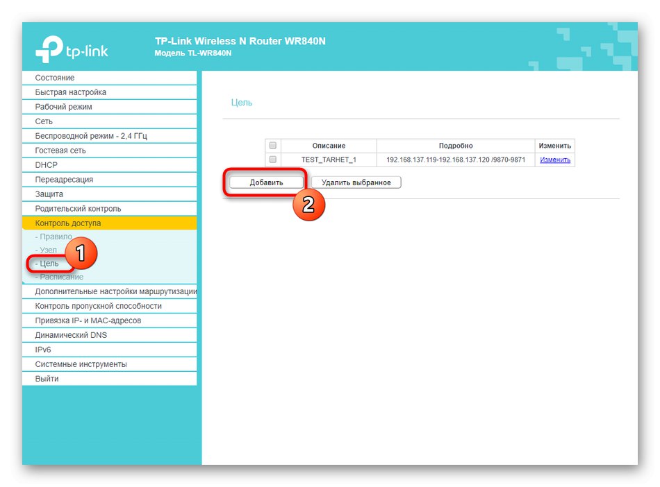 تحديد هدف عند تكوين التحكم في الوصول في جهاز توجيه TP-LINK TL-WR840N