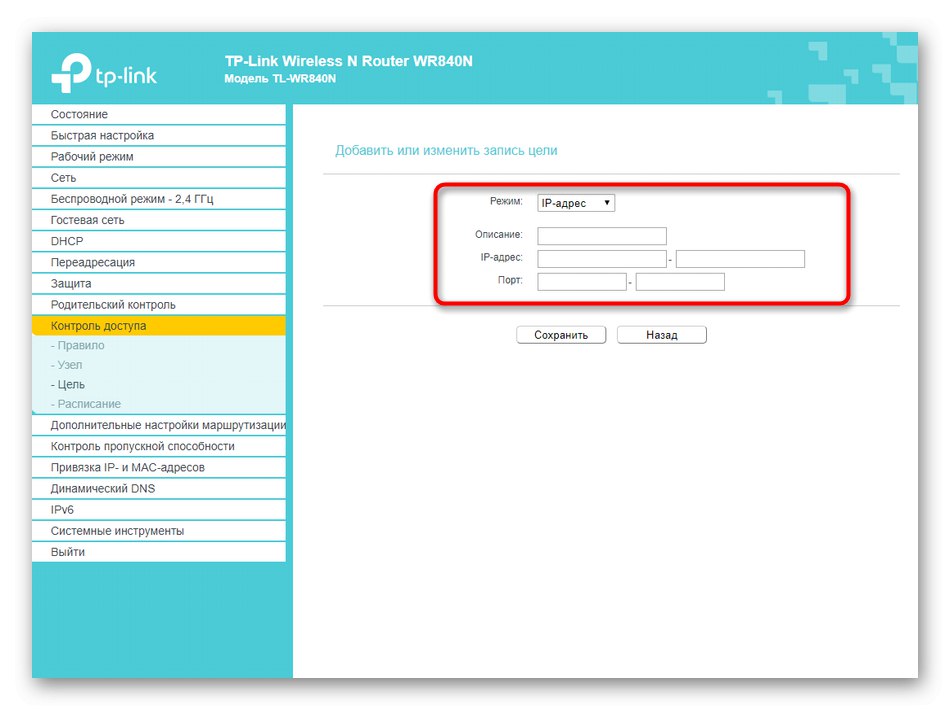 إضافة هدف يدويًا عند تكوين التحكم في الوصول في جهاز توجيه TP-LINK TL-WR840N