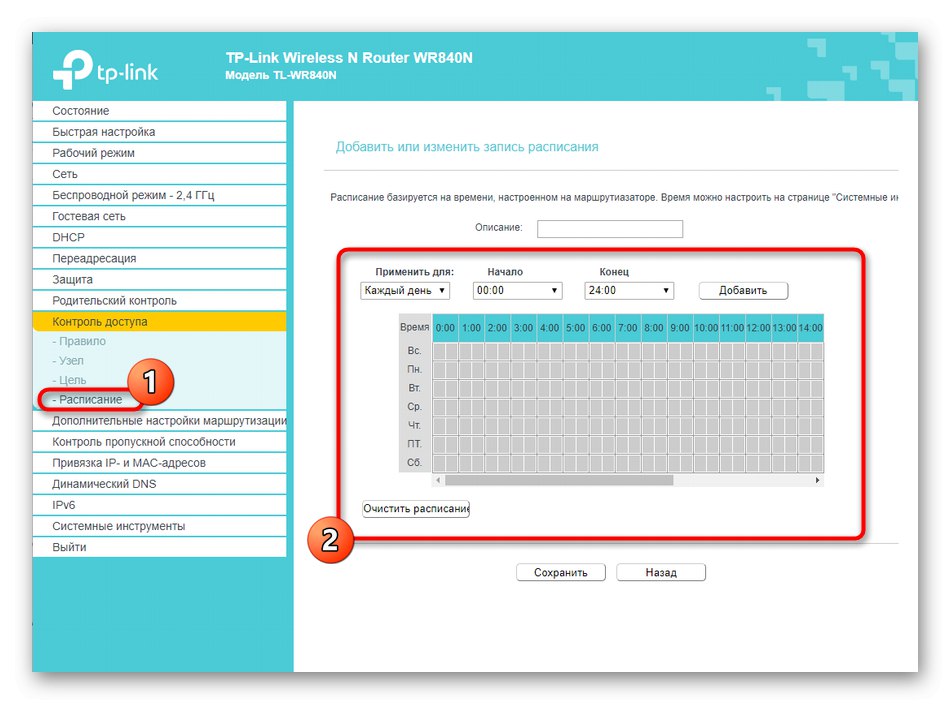 ضبط الجدول الزمني لقاعدة التحكم في الوصول في جهاز التوجيه TP-LINK TL-WR840N