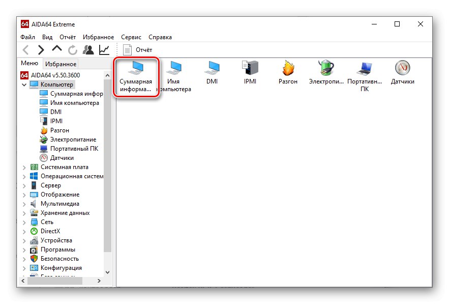 Отидете в менюто Резюме в AIDA64