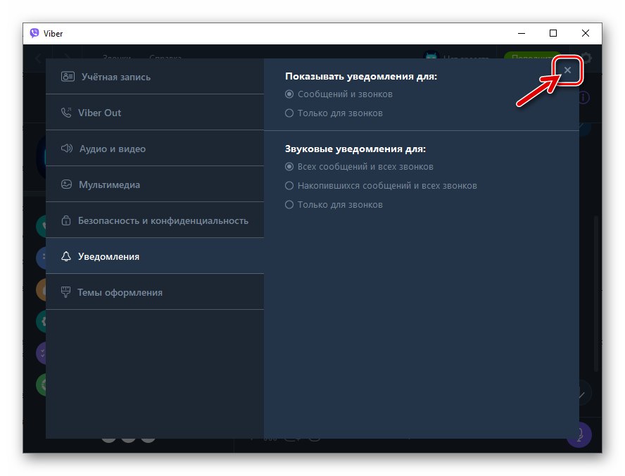Viber за Windows излезте от настройките на Messenger след настройване на известия