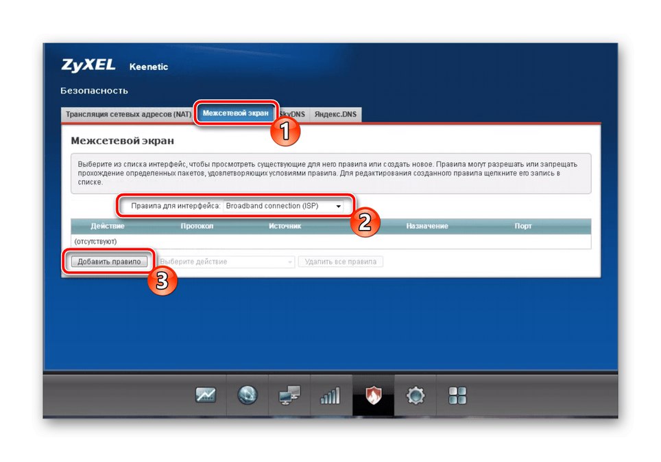 Добавяне на правила за защитна стена при конфигуриране на рутер Zyxel Keenetic Omni