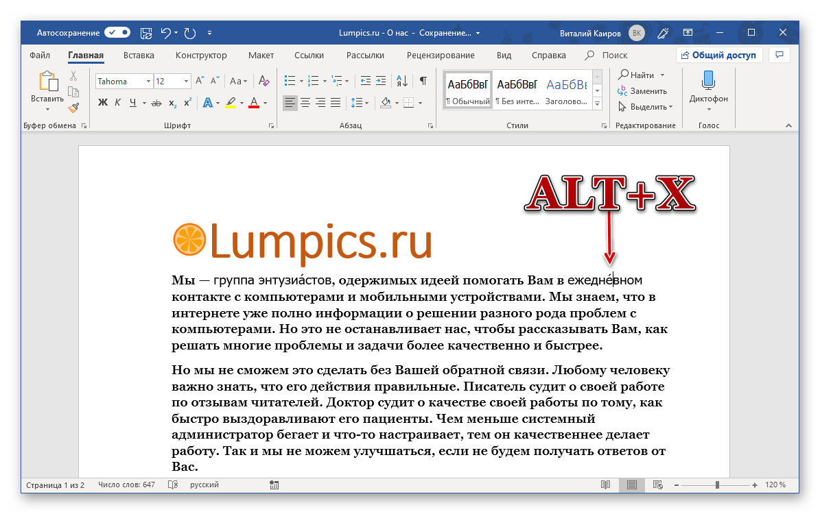 Комбинация от клавиши за преобразуване на кода в ударение в програмата Microsoft Word