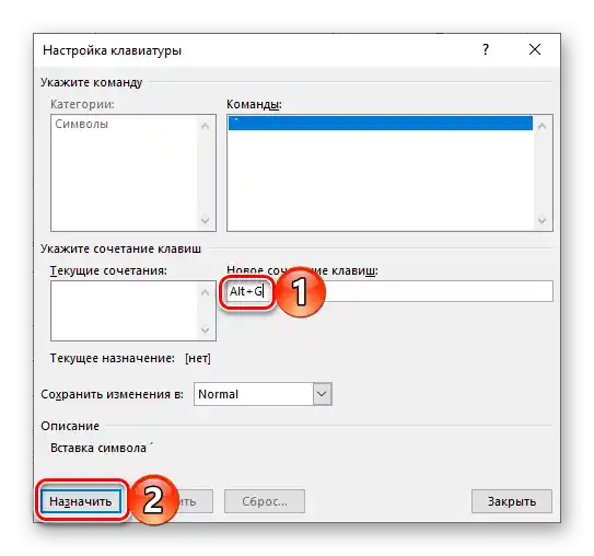 Назначаване на нова комбинация от клавиши за ударение в програмата Microsoft Word