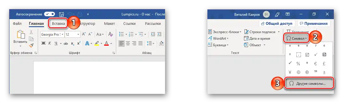 Преход към прозореца за вмъкване на символи в текстовия редактор Microsoft Word