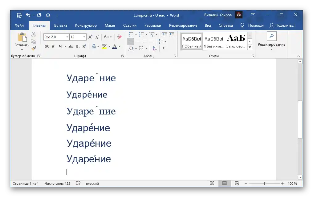 Пример за различни варианти на написване на знака за ударение над буква в Microsoft Word