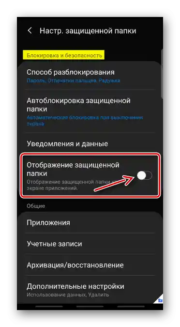 Отключване на показването на защитена папка на Samsung