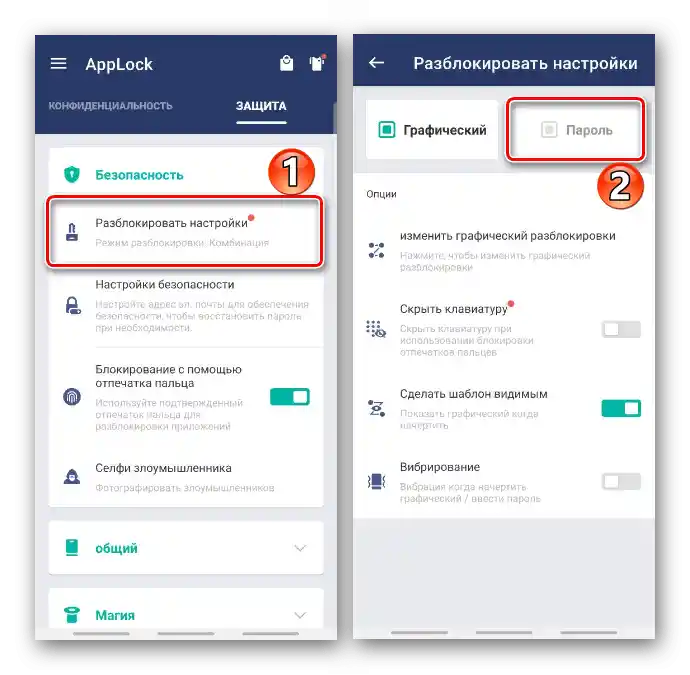 Смяна на режима за разблокиране на приложения в AppLock