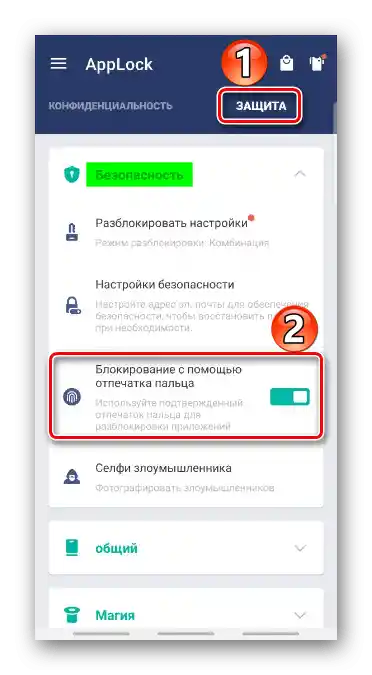 Включване на отключването с пръстов отпечатък в AppLock