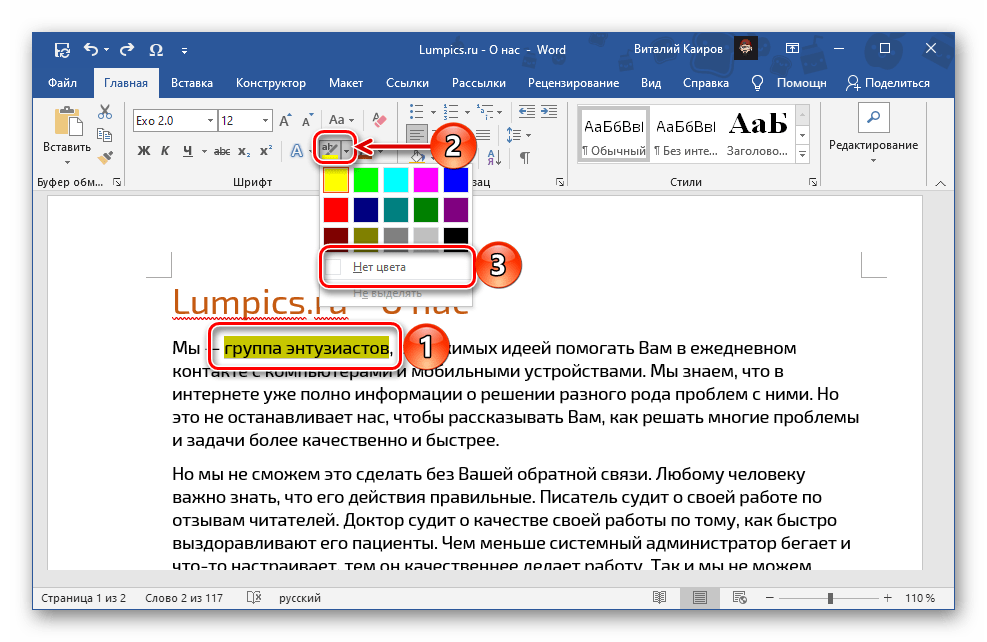 Отмяна на цвета на маркирания текст в програмата Microsoft Word