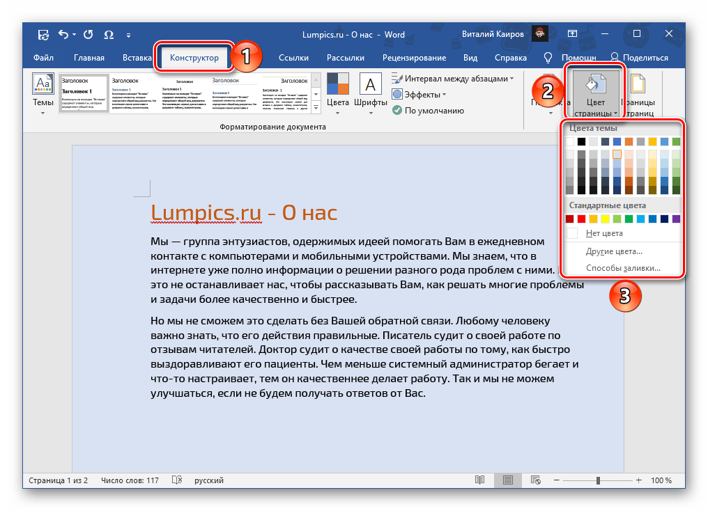 Оцветяване на страниците в програмата Microsoft Word