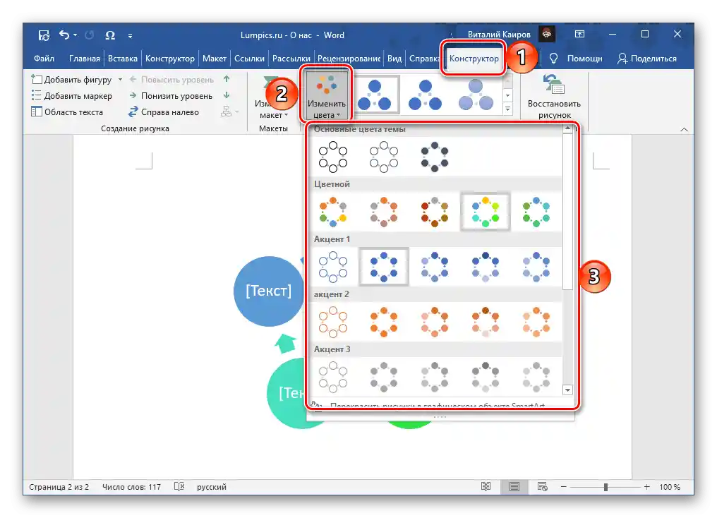 Избор на цвета на запълване на обект SmartArt в програмата Microsoft Word