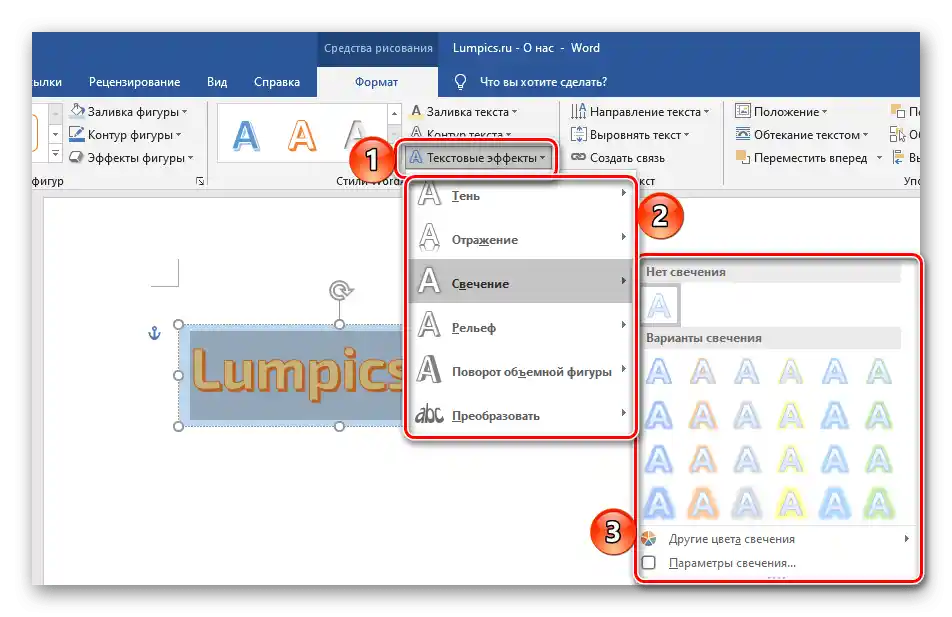 Текстови ефекти за надпис в програмата Microsoft Word
