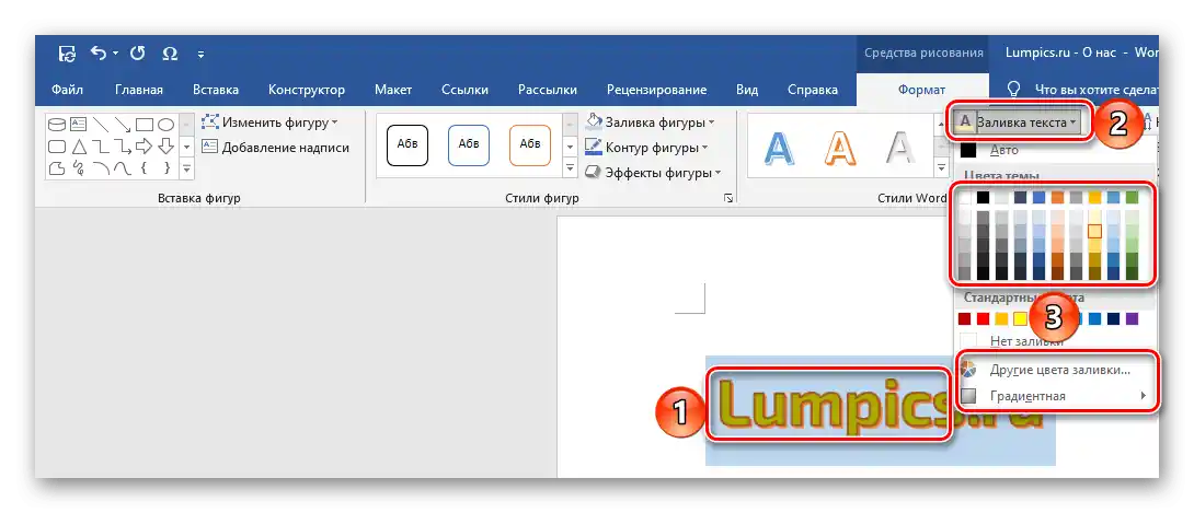 Запълване на текста за надпис в програмата Microsoft Word