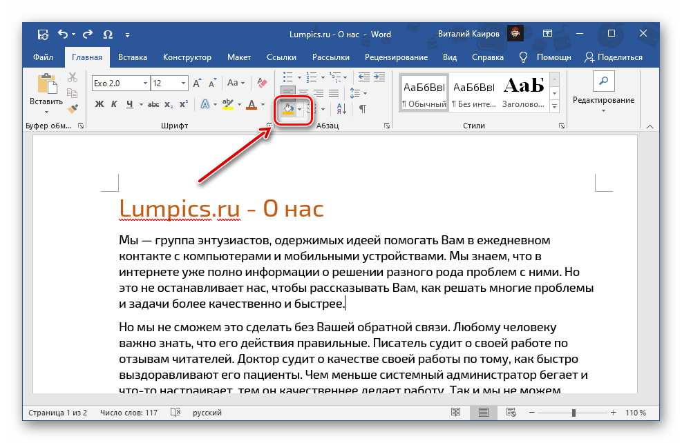 Разположение на инструмента "Заливка" в панела на програмата Microsoft Word