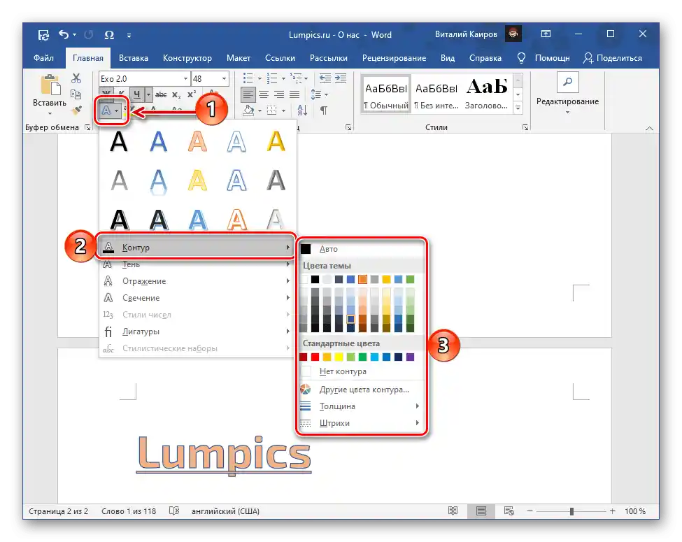 Промяна на параметрите на контура на надписа в текстовия редактор Microsoft Word