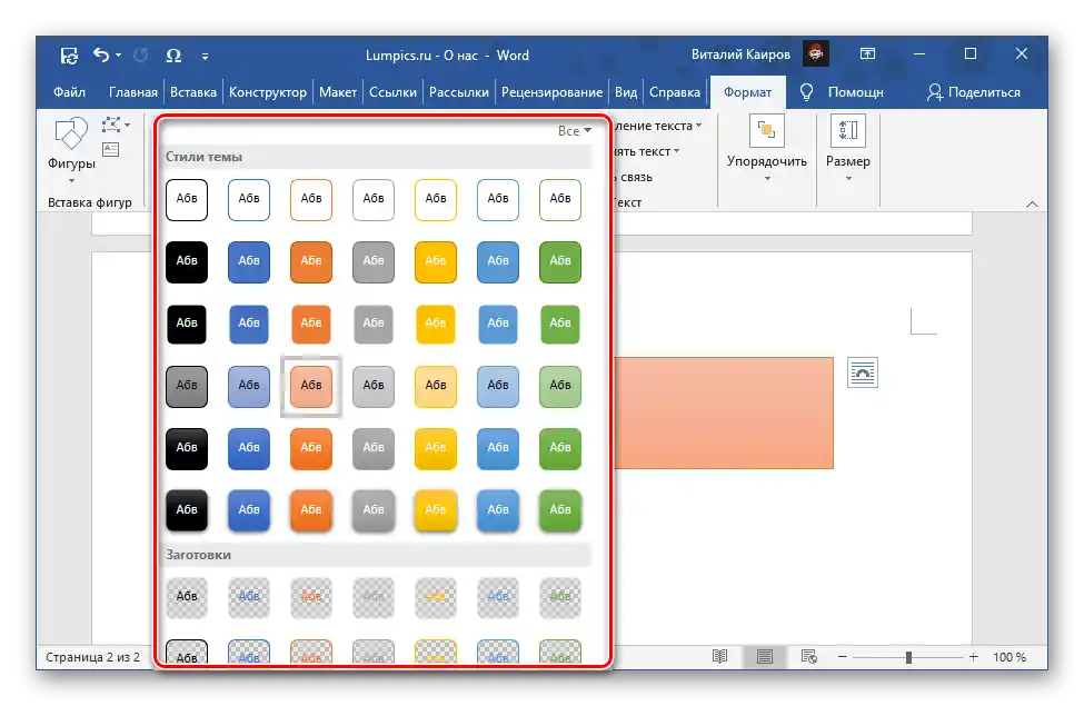 Избор на стил на надписа в текстовото поле на текстовия редактор Microsoft Word