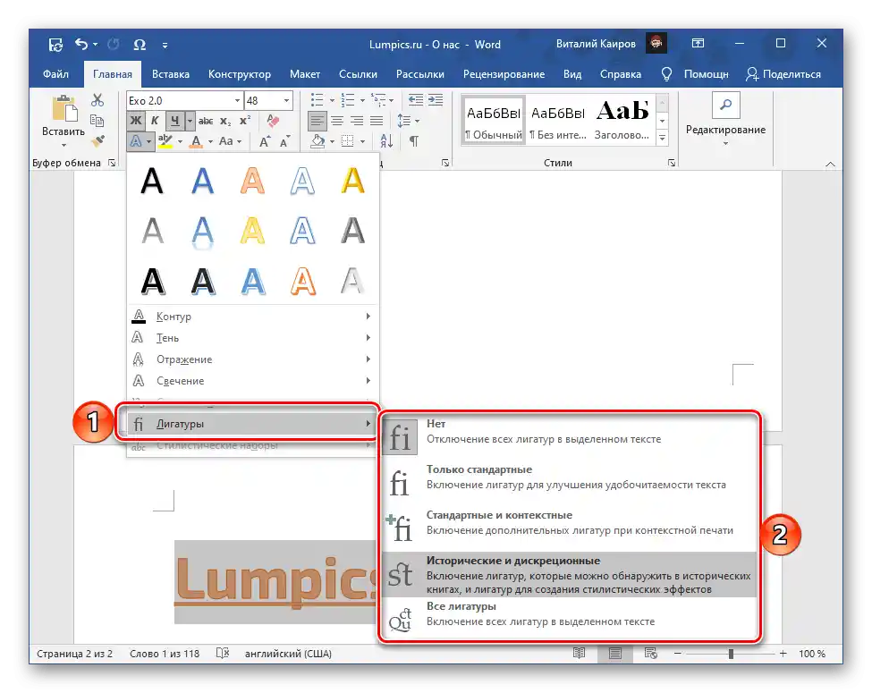 Промяна на параметрите на лигатурата за надпис в текстовия редактор Microsoft Word