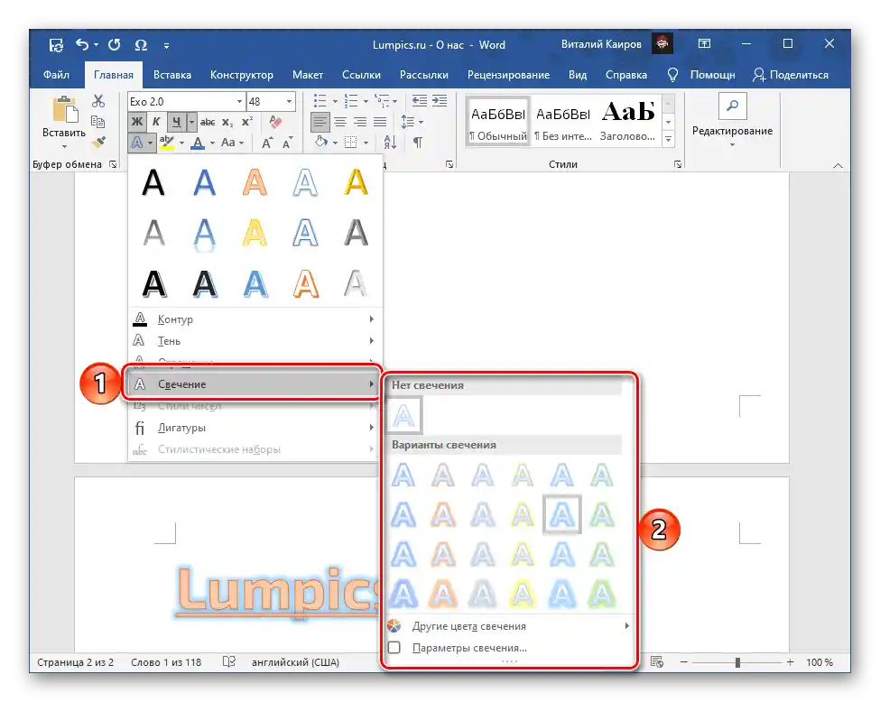 Промяна на параметрите на осветлението на надписа в текстовия редактор Microsoft Word