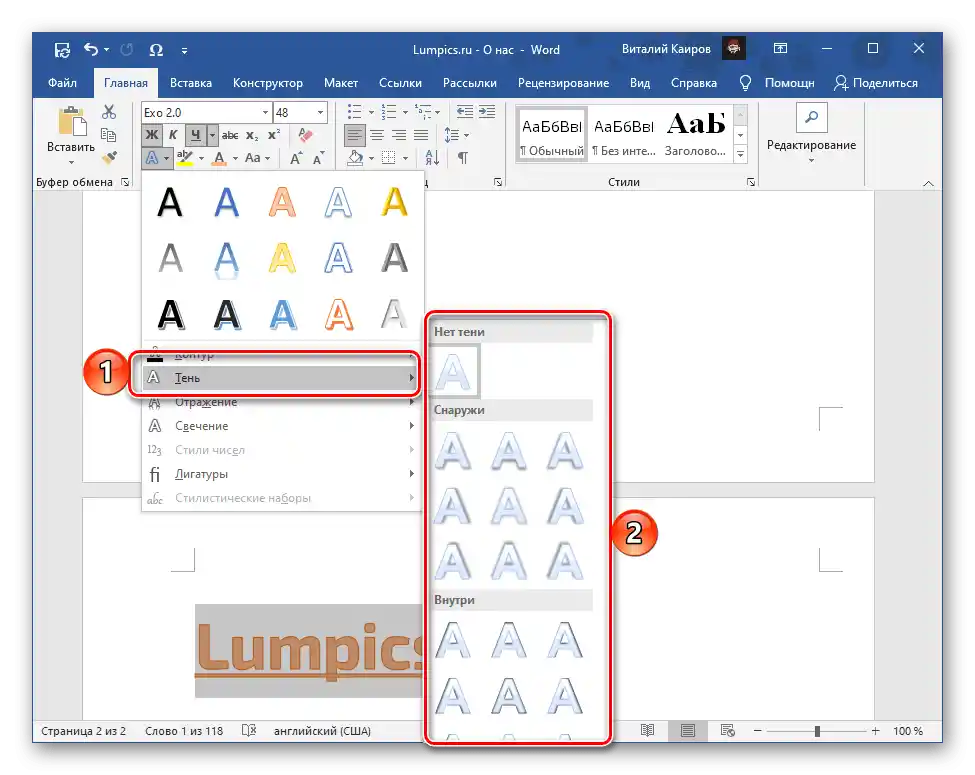 Промяна на параметрите на сянката за надписа в текстовия редактор Microsoft Word