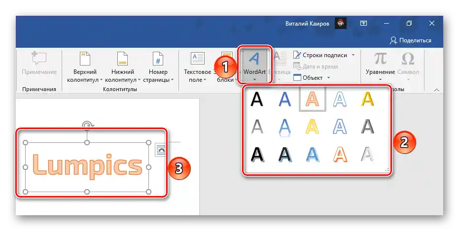 Надпис в стил WordArt в текстовия редактор Microsoft Word