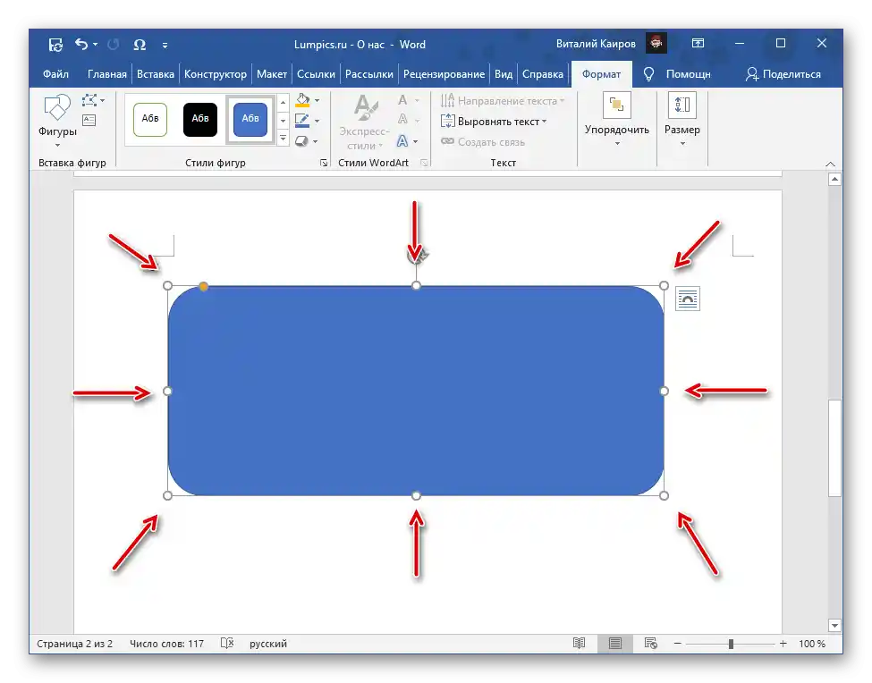 Маркерите за промяна на размера на фигурата в текстовия редактор Microsoft Word