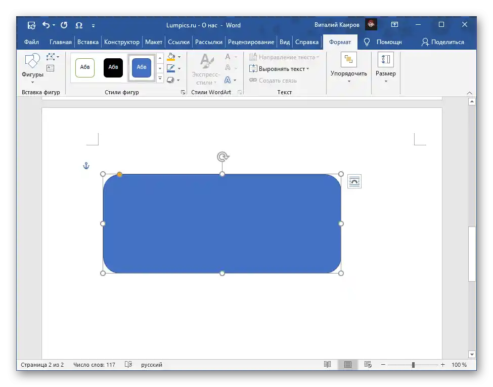 Резултатът от добавянето на фигура в текстовия редактор Microsoft Word