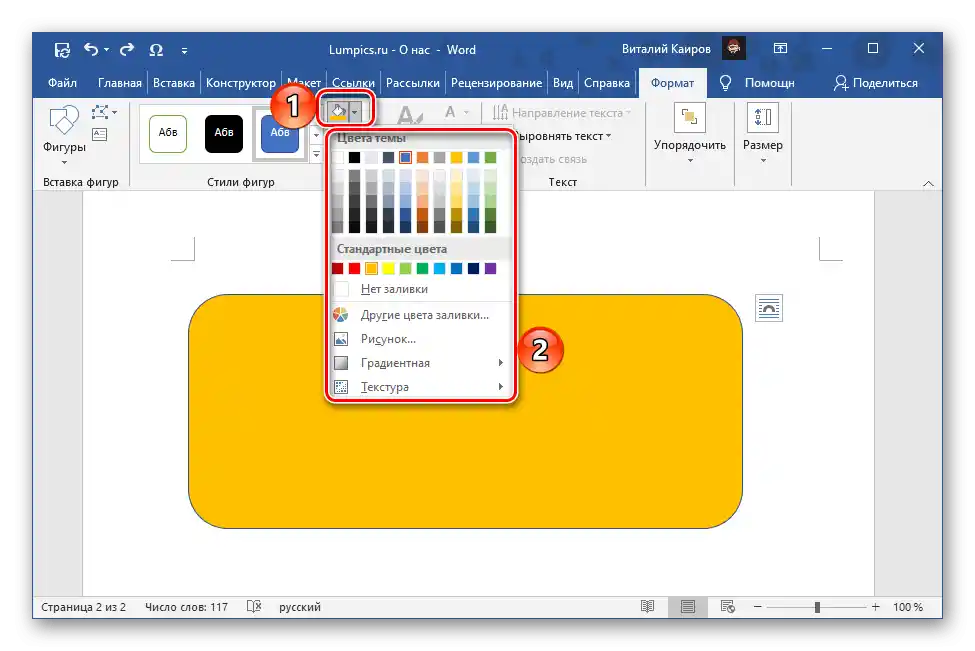 Избор на запълване за фигура в текстовия редактор Microsoft Word