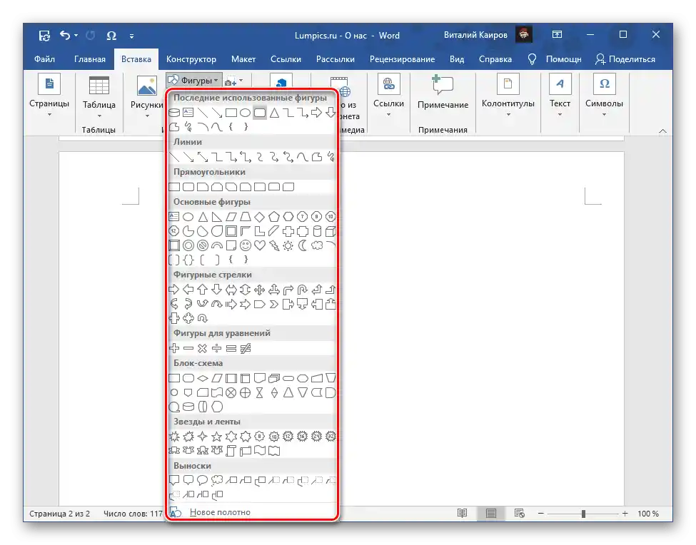Избор на фигура за вмъкване в текстовия редактор Microsoft Word