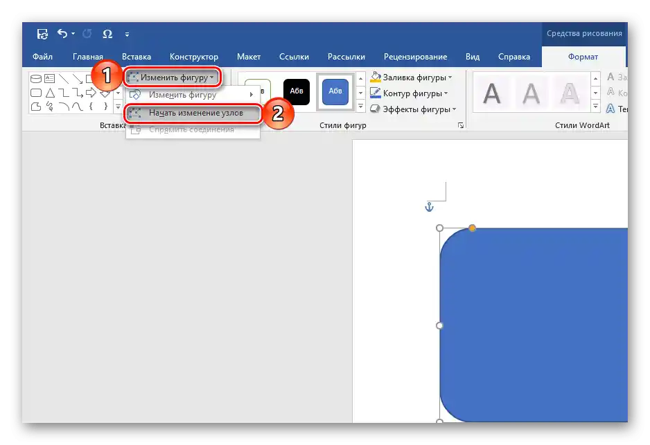 Започнете да променяте възлите на фигурата в текстовия редактор Microsoft Word