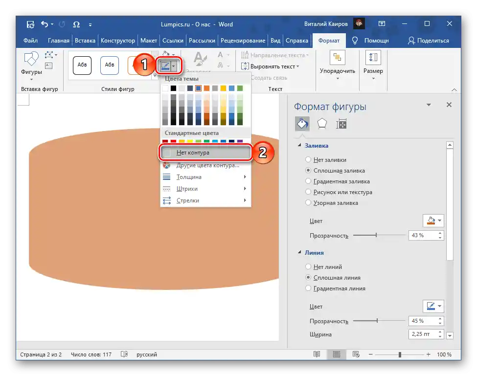 Пълно скриване на контура на фигура в текстовия редактор Microsoft Word