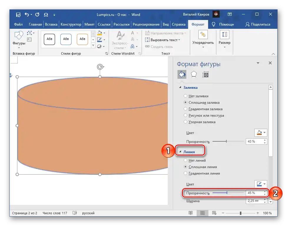Промяна на прозрачността на контура на фигура в текстовия редактор Microsoft Word