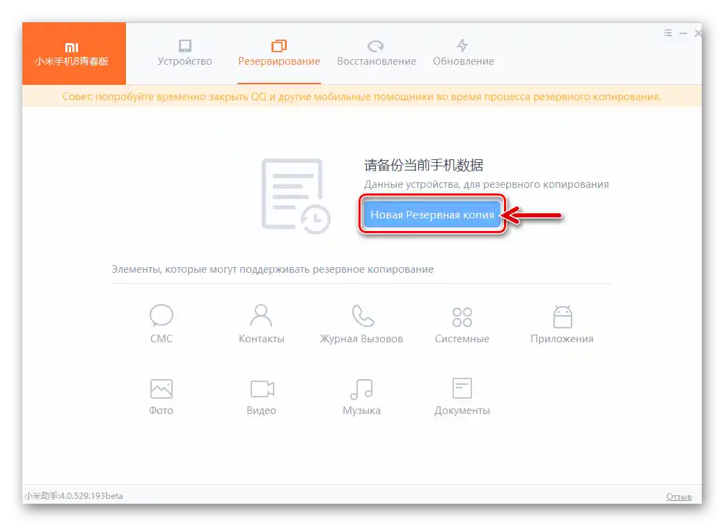 MiPhoneAssistant преминава към създаване на нова резервна копия на данните от свързания с програмата смартфон