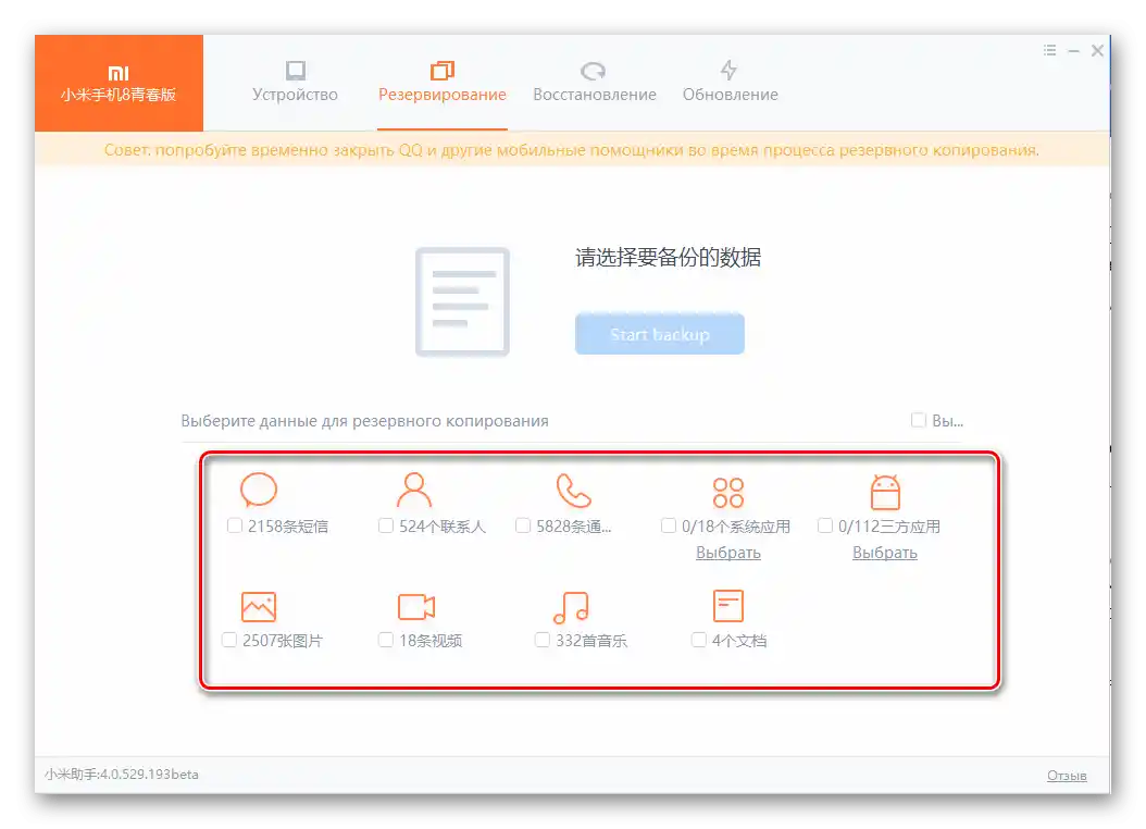 MiPhoneAssistant избор на типовете информация, които се поставят в създадения с помощта на програмата за резервно копие
