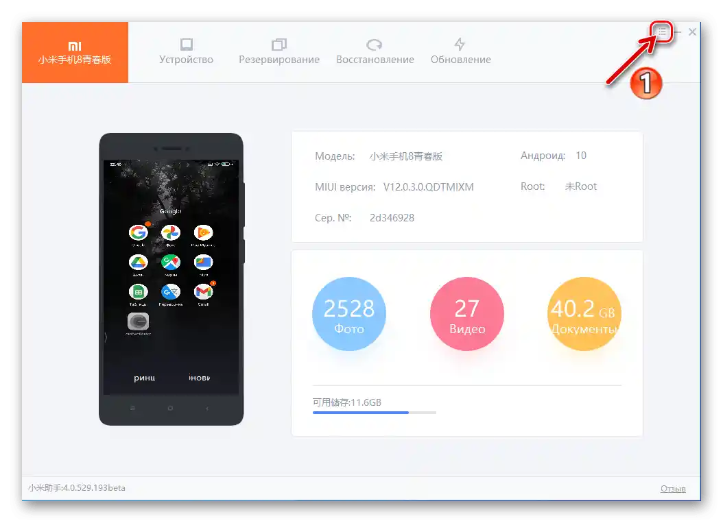MiPhoneAssistant извиква менюто на програмата