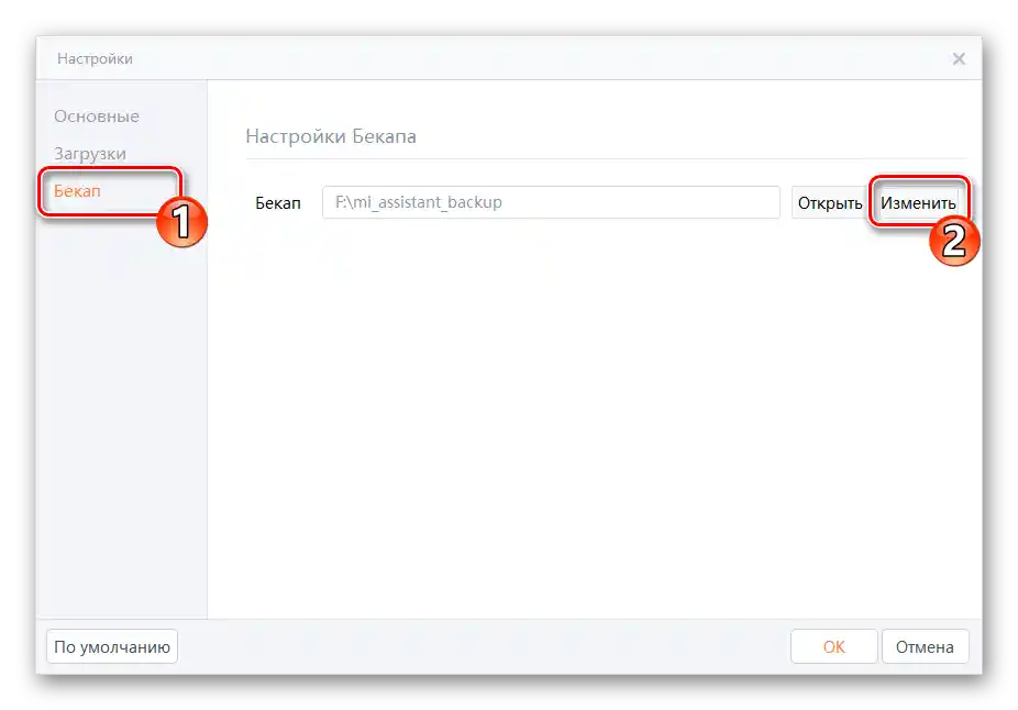 MiPhoneAssistant Промяна на пътя за запазване на резервните копия в Настройки на програмата