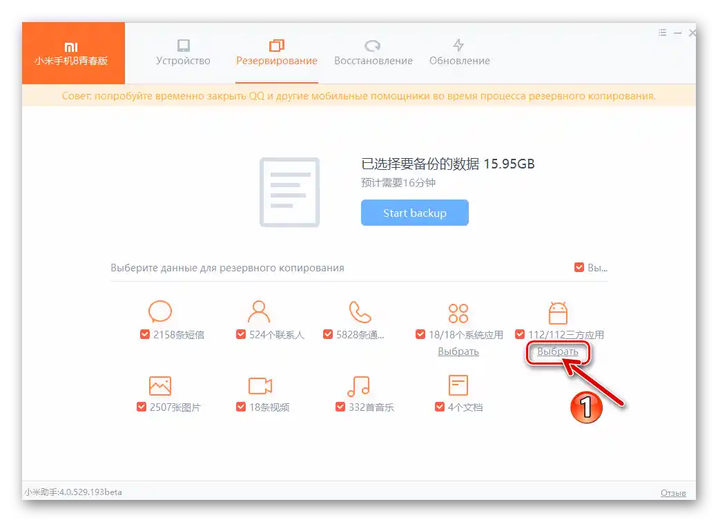 MiPhoneAssistant избираемо резервно копиране на приложенията на смартфона и техните данни