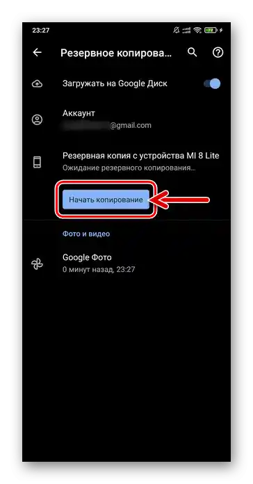 Xiaomi MIUI Настройки - Google - Резервно копиране - Започнете копирането