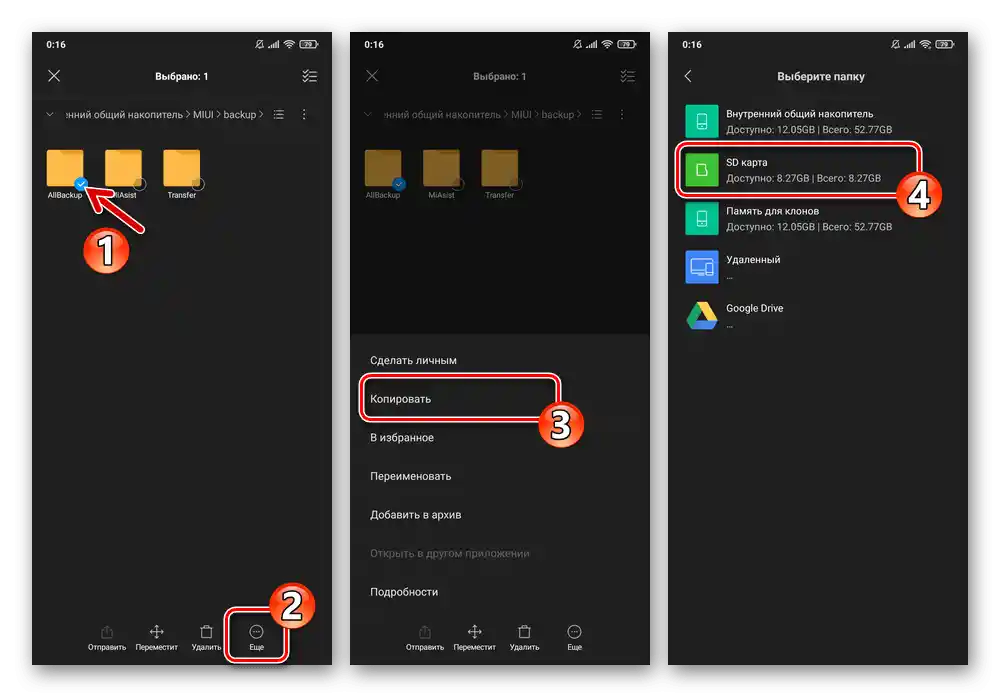 Xiaomi MIUI Проводник - копиране на папка с локален бекъп, преминаване към карта с памет за поставяне