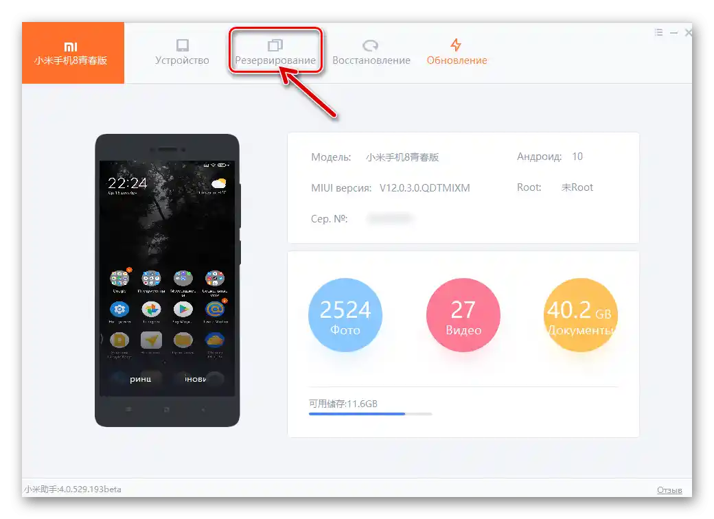 MiPhoneAssistant преминава в раздела на програмата Резервиране
