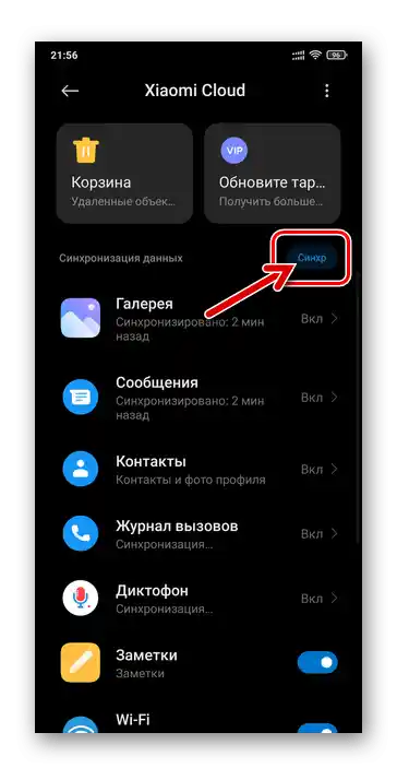 MIUI Xiaomi Cloud - активиране на незабавна синхронизация на наличните на смартфона обекти с облака на производителя