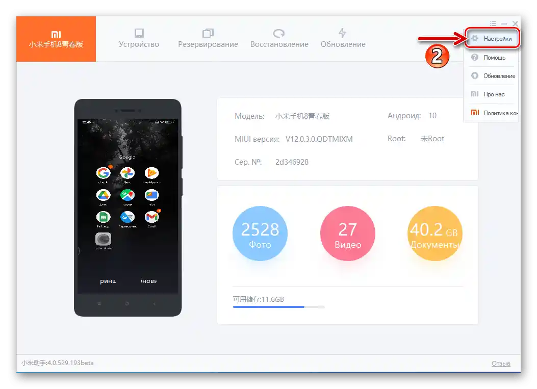 MiPhoneAssistant преминаване в Настройки на програмата